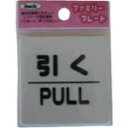 光 引ク PULL 光 KP662 安全用品 標識 標示 サインプレート(代引不可)