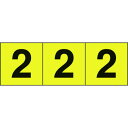TRUSCO 数字ステッカー 50×50 「2」 黄色地/黒文字 3枚入 TRUSCO TSN502Y 安全用品 標識 標示 サインプレート(代引不可)