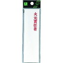 光 プレート 火元責任者 光 UP4103 安全用品 標識 標示 サインプレート(代引不可)