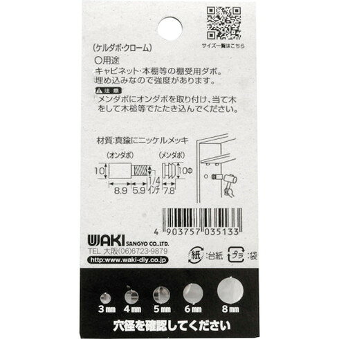 WAKI ケルダボ クローム 10mm 1/4インチ オンメンセット WAKI ML513 金物 建築資材...