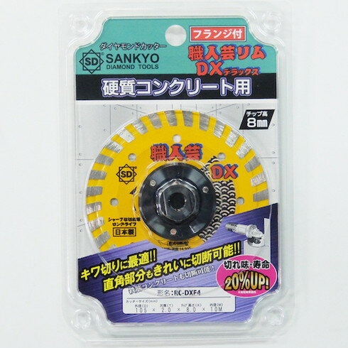 三京 ダイヤモンドカッター 職人芸DXリムフランジ付 105×M10 三京 RCDXF4 電動 油圧 空圧工具 切断用品..