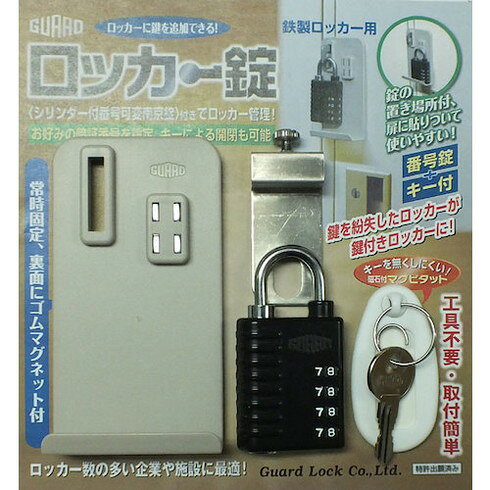 ガード ロッカー錠 ガード NO.430 金物 建築資材 建築金物 鍵(代引不可)【送料無料】