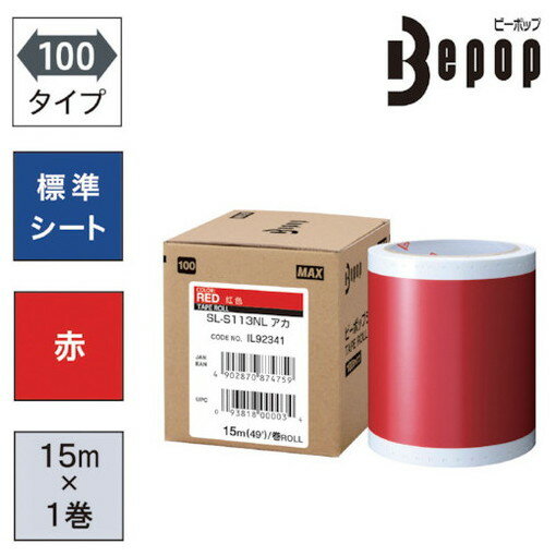 MAX ビーポップ 標準シート 100mm幅シート SL-S113NL 赤 (15m×1巻入) MAX SLS113NL オフィス 住設用品 ..