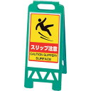 ユニット フロアユニスタンド スリップ注意緑 ユニット 安全用品 標識 標示 標示スタンド(代引不可)【送料無料】