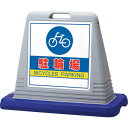 ユニット #サインキューブ駐輪場 両WT付 ユニット 安全用品 標識 標示 安全標識(代引不可)【送料無料】