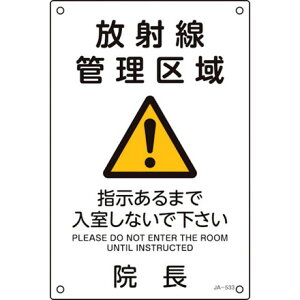 緑十字 放射能標識 放射線管理区域 入室シナイデ下サイ 院長 JA-533 300×200mm 日本緑十字社 安全用品 標識 標示 安全標識(代引不可)