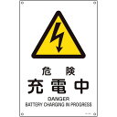 緑十字 JIS規格安全標識 危険 充電中 JA-207L 450×300mm エンビ 日本緑十字社 安全用品 標識 標示 安全標識(代引不可)