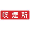 緑十字 消防標識 喫煙所 FR105 100×300mm エンビ 日本緑十字社 安全用品 標識 標示 消防標識(代引不可)