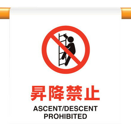 ユニット ワンタッチ取付標識 昇降禁止 ユニット 安全用品 標識 標示 安全標識(代引不可)