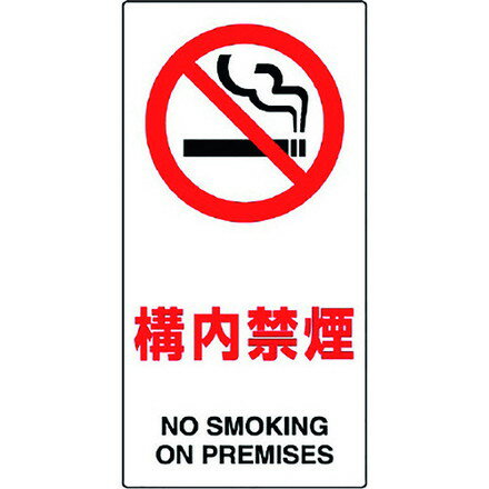 ユニット 構内標識 構内禁煙 ユニット 安全用品 標識 標示 安全標識(代引不可)