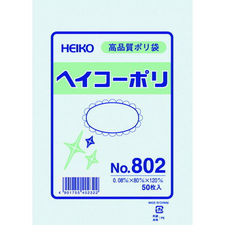Bags - HEIKO ポリ規格袋 ヘイコーポリ No.802 紐ナシ 50枚入リ シモジマ 梱包用品 梱包結束用品 ポリ袋(代引不可)
