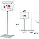 緑十字 ポスタースタンド A3/横型タイプ FSS-A3Y 高サ1130×ベース幅350mm ステンレス製 屋内用 日本緑十字社 オフィス 住設用品 オフィス備品 パネル(代引不可)【送料無料】