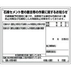 ユニット 石綿標識 石綿セメント管ノ撤去等ノ作業… ユニット 安全用品 標識 標示 安全標識(代引不可)