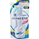 【商品スペック】特長●やさしい泡で強力洗浄、メガネを丸ごとスッキリ水洗いします。●除菌力アップで、レンズにもフレームにも優しい中性タイプです。●香りが気にならない無香料タイプのつめかえ用です。用途●メガネ、サングラスの汚れ落とし用。仕様●容量(ml)：160仕様2●無香料材質／仕上●主成分:界面活性剤セット内容／付属品注意【代引きについて】こちらの商品は、代引きでの出荷は受け付けておりません。【送料について】北海道、沖縄、離島は送料を頂きます。