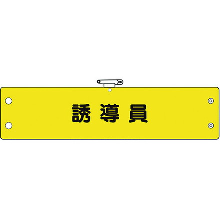 ユニット 鉄道保安関係腕章 誘導員 