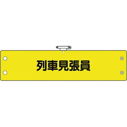 ユニット 鉄道保安関係腕章 列車見