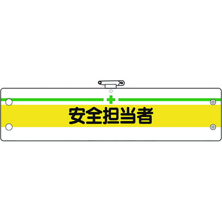 【商品スペック】特長●ビニール製なので雨天時の着用も出来ます。●RoHS2.0準拠のノンフタル酸軟質ビニールを使用しています。用途●工事現場、工場、事業所などでの職務表示、役割表示に。仕様●表示内容：＋安全担当者●縦(mm)：95●横(mm)：400仕様2●ホックボタン固定●上部安全ピン付●ビニールシングル材質／仕上●本体部:軟質ビニール●ホック部:スチール●安全ピン部:スチールセット内容／付属品注意●RoHS2.0準拠はビニール生地のみです。【代引きについて】こちらの商品は、代引きでの出荷は受け付けておりません。【送料について】北海道、沖縄、離島は送料を頂きます。