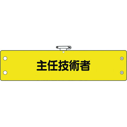 ユニット 鉄道保安関係腕章 主任技