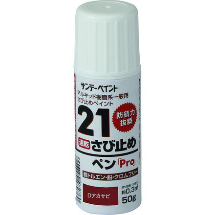【商品スペック】特長用途仕様●色：Dアカサビ仕様2●21さび止めペンProDアカサビ50G材質／仕上セット内容／付属品注意【代引きについて】こちらの商品は、代引きでの出荷は受け付けておりません。【送料について】北海道、沖縄、離島は送料を頂きます。
