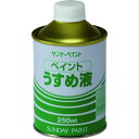 サンデーペイント ペイントウスメ液 250M サンデーペイント 化学製品 接着剤 補修剤 簡易補修剤(代引不可)