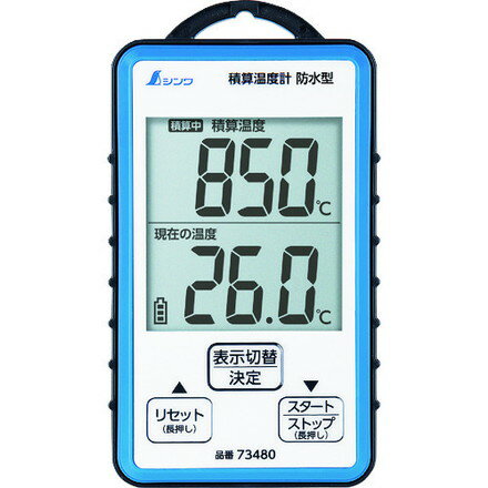 シンワ 積算温度計 防水型 シンワ測定 測定 計測用品 環境計測機器 温度計 湿度計(代引不可)【送料無料】