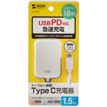 SANWA USB PD対応AC充電器USB TypeCケーブル一体型18W サンワサプライ オフィス 住設用品 OA用品 周辺機器(代引不可)【送料無料】