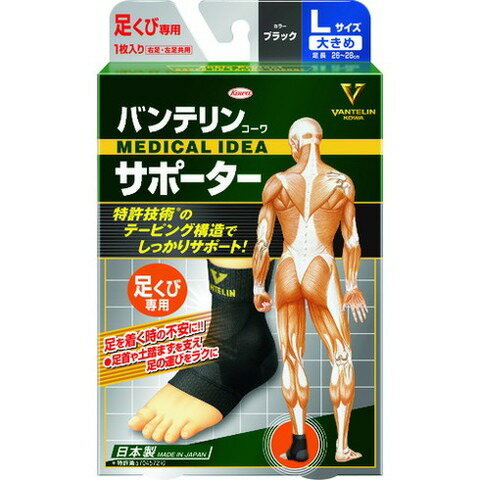 興和 バンテリンサポーター 足首用大キメサイズ(ブラック) 1個入 24731(代引不可)