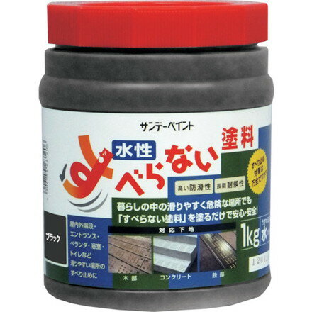 サンデーペイント スベラナイ塗料 1kg ブラック サンデーペイント 工事 照明用品 塗装 内装用品 塗料(..