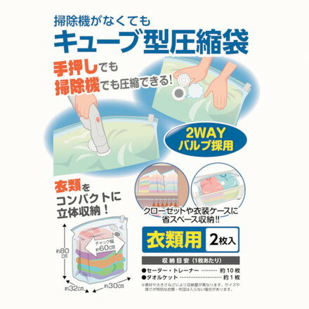日本クリンテック 掃除機ガナクテモキューブ型圧縮袋 衣類用2枚入リ 日本クリンテック 梱包用品 梱包結束用品 ポリ袋(代引不可)