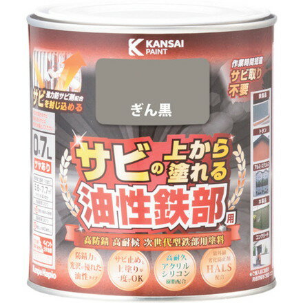 KANSAI 油性鉄部用S ギン黒 0.7L カンペハピオ 工事 照明用品 塗装 内装用品 塗料(代引不可)