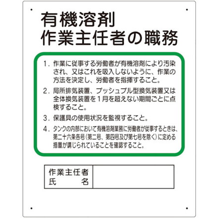 ユニット 作業主任者職務板 有機溶剤… ユニット 安全用品 標識 標示 安全標識(代引...