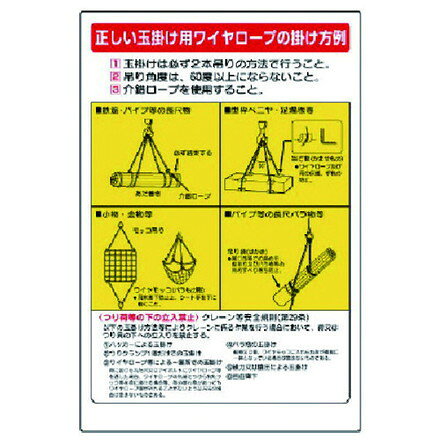 Rakuten - ユニット 玉掛関係標識 正シイ玉掛ケ… ユニット 安全用品 標識 標示 安全標識(代引不可)