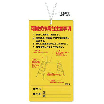 ユニット 可搬式作業台注意事項 ユニット 安全用品 標識 標示 安全標識(代引不可)