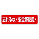 ユニット 安全帯関係標識 忘レルナ!安全帯使用! ユニット 安全用品 標識 標示 安全標識(代引不可)