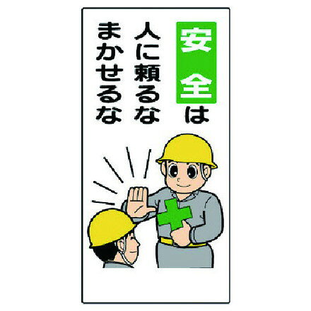 ユニット 安全標語標識 安全ハ人ニ頼ルナマカセルナ ユニット 安全用品 標識 標示 安全標識(代引不可)