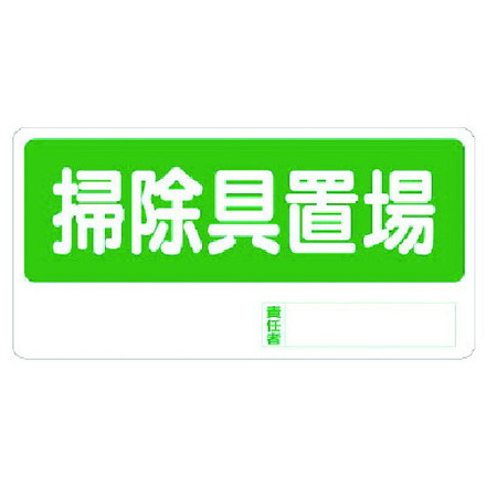 ユニット 置場標識 掃除具置場 ユニット 安全用品 標識 標示 安全標識(代引不可)