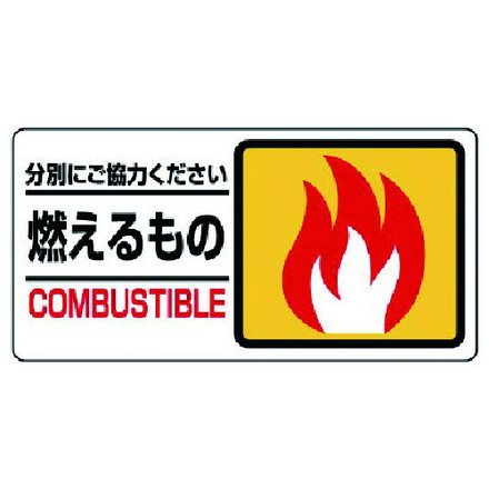 ユニット 分別表示標識 燃エルモノ ユニット 安全用品 標識 標示 安全標識(代引不可)