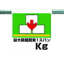 ユニット ワンタッチ取付標識 最大積載荷重○○kg ユニット 安全用品 標識 標示 安全標識(代引不可)