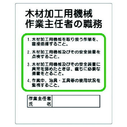 ユニット 作業主任者職務板 木材加工用機械 ユニット 安全用品 標識 標示 安全標識(代引不可)
