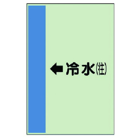 ユニット 配管識別シート横管用←冷水往小 ユニシート 500X250 ユニット 安全用品 標識 標示 安全標識(代引不可)