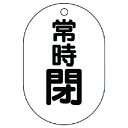 ユニット バルブ開閉表示板小判型 常時閉 5枚組 70X47 ユニット 工事 照明用品 管工機材 バルブ 配管識別用品(代引不可)