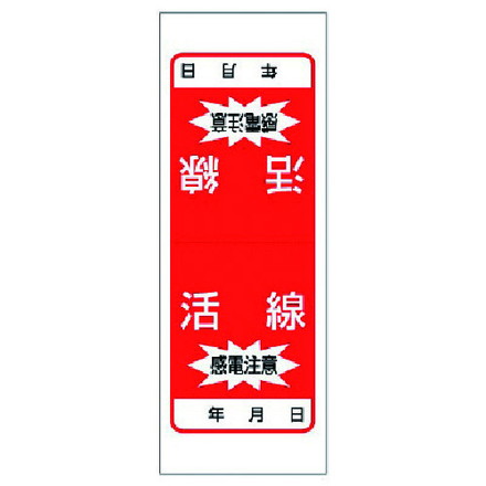 ユニット 電気関係ステッカー 活線 感電注意 5枚1シート 180X65 ユニット 安全用品 標識 標示 安全標識..