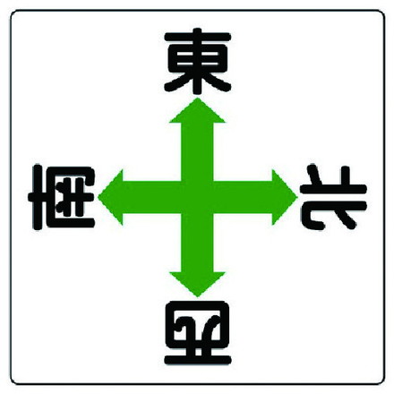 ユニット クレーン標識 矢印東西南北 鉄板 600X600 ユニット 安全用品 標識 標示 安全標識(代引不可)【..