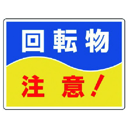 ユニット ハサマレ 巻キ込マレ標識 回転物注意 225X300 ユニット 安全用品 標識 標示 安全標識(代引不可)