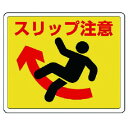 ユニット 路面貼用ステッカー スリップ注意 アルミステッカー 240X300 ユニット 安全用品 標識 標示 安全標識(代引不可)