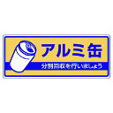 ユニット 一般廃棄物分別標識 アルミ缶 エコユニボード 120X300 ユニット 安全用品 標識 標示 安全標識(代引不可)(3)