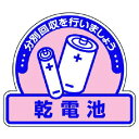 ユニット 一般廃棄物分別ステッカー 乾電池 5枚組 115X133 ユニット 安全用品 標識 標示 安全標識(代引不可)(3)
