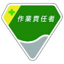 ユニット 胸章 作業責任者 ユニット 保護具 作業服 腕章 胸章(代引不可)(4)