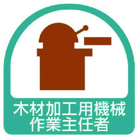 ユニット ステッカー 木材加工用機械作業主任者 2枚1シート 35X35 ユニット 安全用品 標識 標示 安全標識(代引不可)