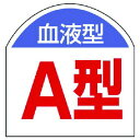 ユニット 血液型ステッカー 血液型A型 10枚1シート 20X20 ユニット 安全用品 標識 標示 安全標識(代引不可)